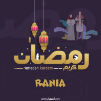 إسم Rania مكتوب على صور رمضان بالانجليزي مزخرف